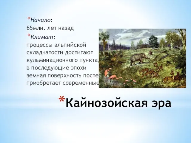 Кайнозойская эра Начало: 65млн. лет назад Климат: процессы альпийской складчатости достигают кульминационного