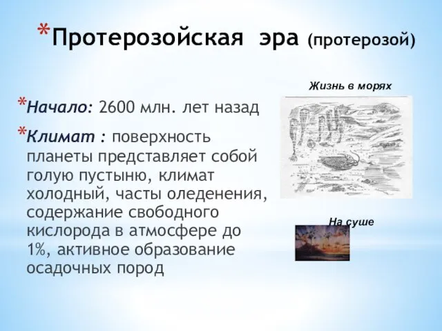 Протерозойская эра (протерозой) Начало: 2600 млн. лет назад Климат : поверхность планеты