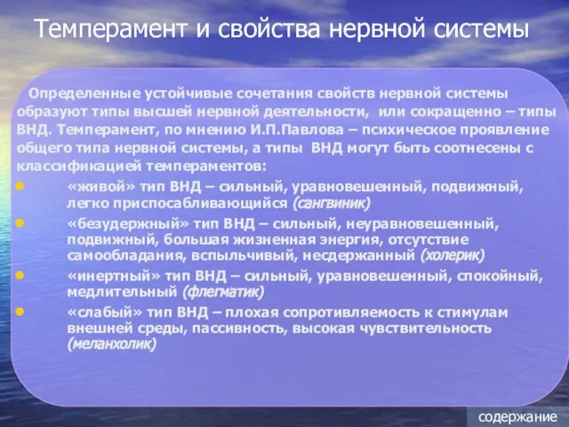 Темперамент и свойства нервной системы Определенные устойчивые сочетания свойств нервной системы образуют