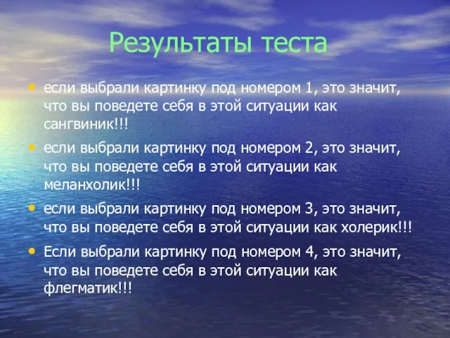 Результаты теста если выбрали картинку под номером 1, это значит, что вы