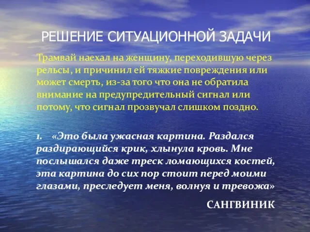 РЕШЕНИЕ СИТУАЦИОННОЙ ЗАДАЧИ Трамвай наехал на женщину, переходившую через рельсы, и причинил