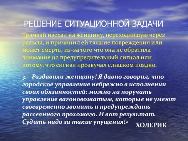 РЕШЕНИЕ СИТУАЦИОННОЙ ЗАДАЧИ Трамвай наехал на женщину, переходившую через рельсы, и причинил