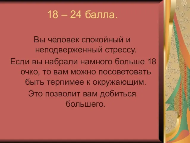 18 – 24 балла. Вы человек спокойный и неподверженный стрессу. Если вы