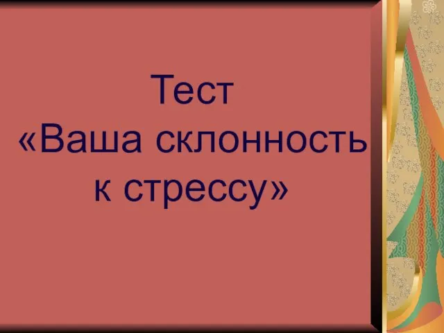 Тест «Ваша склонность к стрессу»