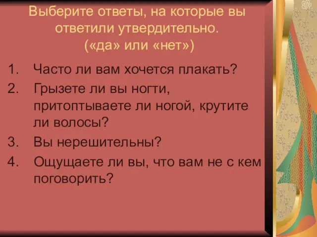 Выберите ответы, на которые вы ответили утвердительно. («да» или «нет») Часто ли