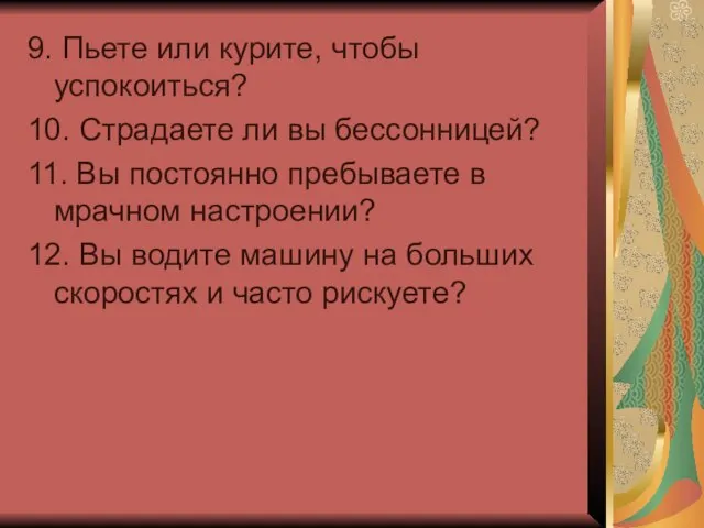 9. Пьете или курите, чтобы успокоиться? 10. Страдаете ли вы бессонницей? 11.