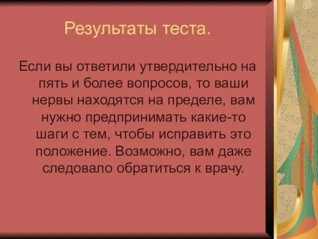 Результаты теста. Если вы ответили утвердительно на пять и более вопросов, то