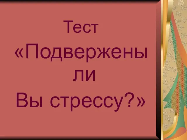 Тест «Подвержены ли Вы стрессу?»