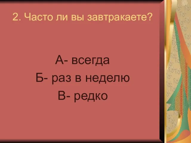 2. Часто ли вы завтракаете? А- всегда Б- раз в неделю В- редко