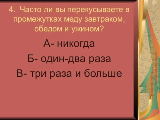 4. Часто ли вы перекусываете в промежутках меду завтраком, обедом и ужином?