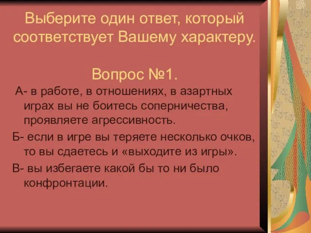 Выберите один ответ, который соответствует Вашему характеру. Вопрос №1. А- в работе,