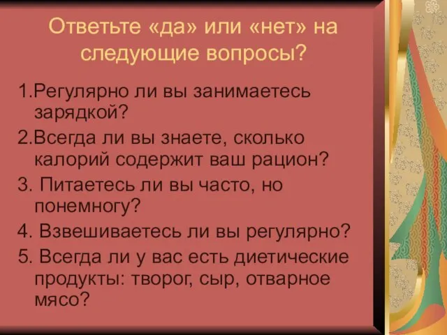 Ответьте «да» или «нет» на следующие вопросы? 1.Регулярно ли вы занимаетесь зарядкой?