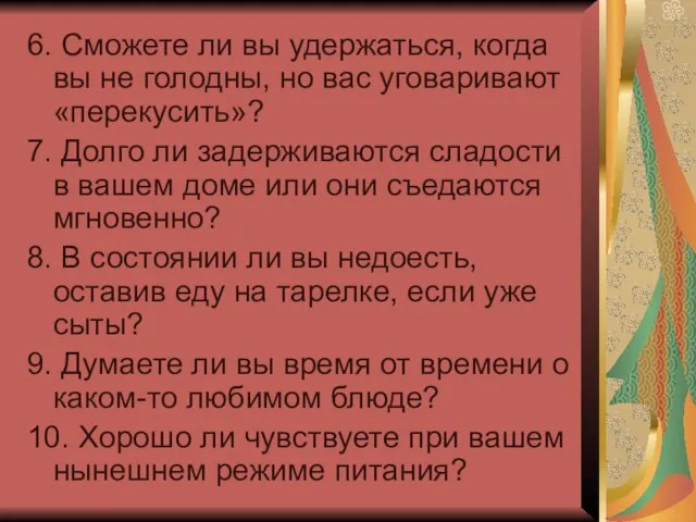 6. Сможете ли вы удержаться, когда вы не голодны, но вас уговаривают