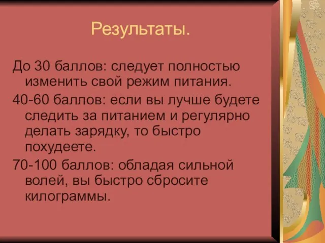 Результаты. До 30 баллов: следует полностью изменить свой режим питания. 40-60 баллов: