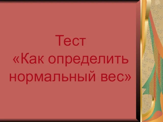 Тест «Как определить нормальный вес»