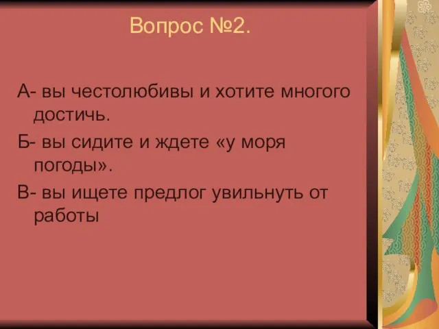 Вопрос №2. А- вы честолюбивы и хотите многого достичь. Б- вы сидите