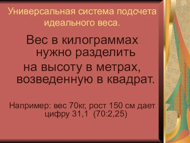 Универсальная система подсчета идеального веса. Вес в килограммах нужно разделить на высоту