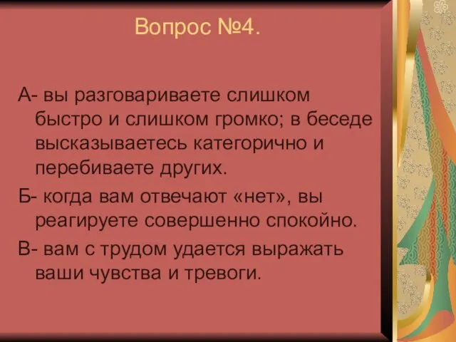 Вопрос №4. А- вы разговариваете слишком быстро и слишком громко; в беседе