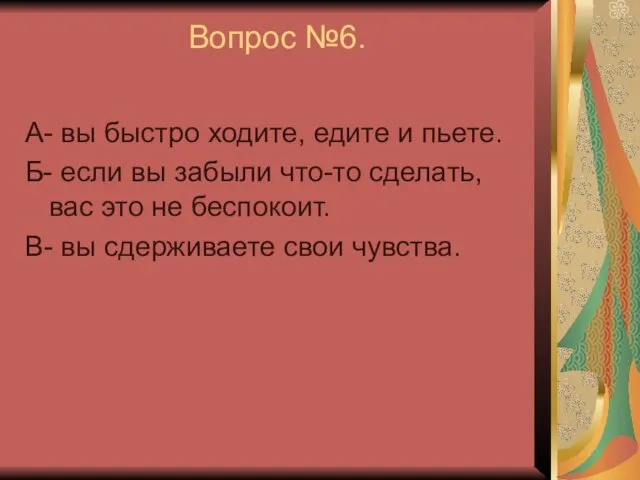 Вопрос №6. А- вы быстро ходите, едите и пьете. Б- если вы