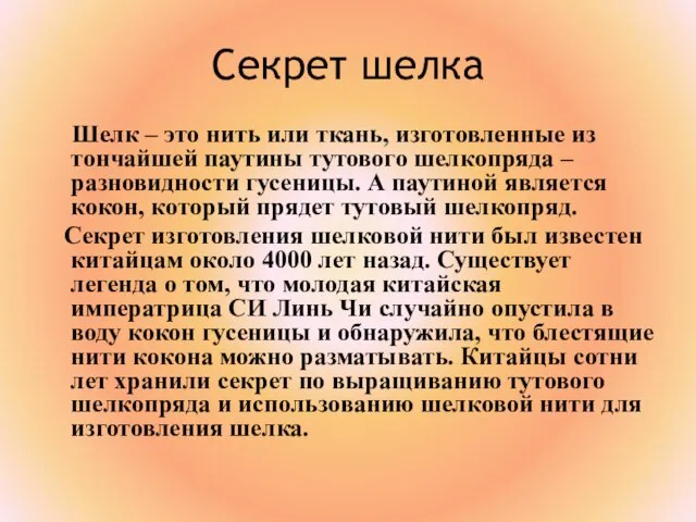 Секрет шелка Шелк – это нить или ткань, изготовленные из тончайшей паутины