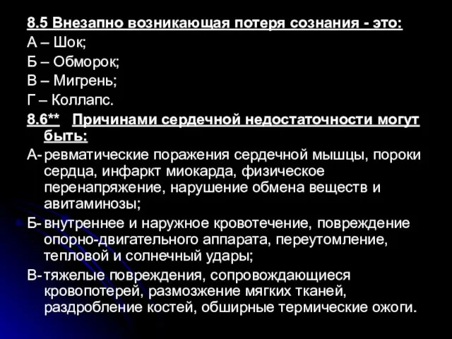 8.5 Внезапно возникающая потеря сознания - это: А – Шок; Б –