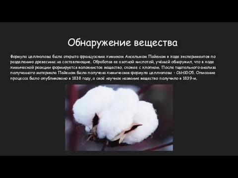 Обнаружение вещества Формула целлюлозы была открыта французским химиком Ансельмом Пайеном в ходе