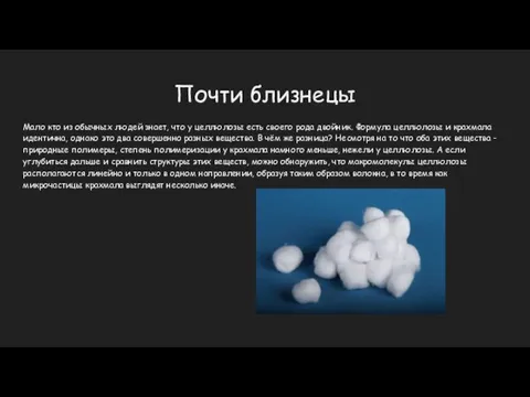 Почти близнецы Мало кто из обычных людей знает, что у целлюлозы есть