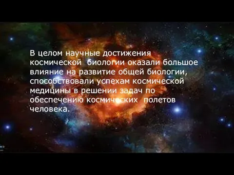 В целом научные достижения космической биологии оказали большое влияние на развитие общей