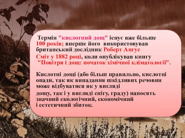 Термін "кислотний дощ" існує вже більше 100 років; вперше його використовував британський