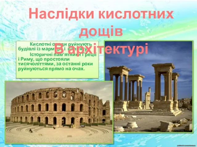 Кислотні осади руйнують будівлі із мармура і вапняку. Історичні пам’ятники Греції і