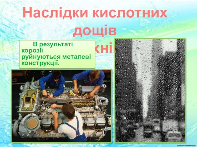 Наслідки кислотних дощів в техніці В результаті корозії руйнуються металеві конструкції.