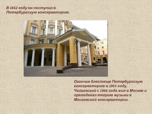 В 1862 году он поступил в Петербургскую консерваторию. Окончив блестяще Петербургскую консерваторию