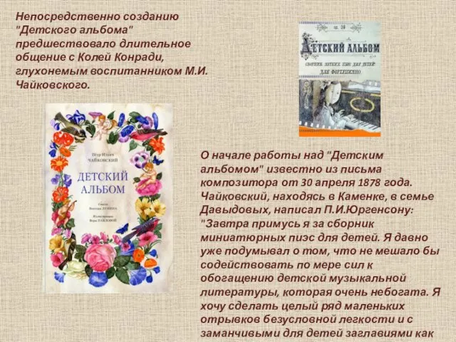 Непосредственно созданию "Детского альбома" предшествовало длительное общение с Колей Конради, глухонемым воспитанником