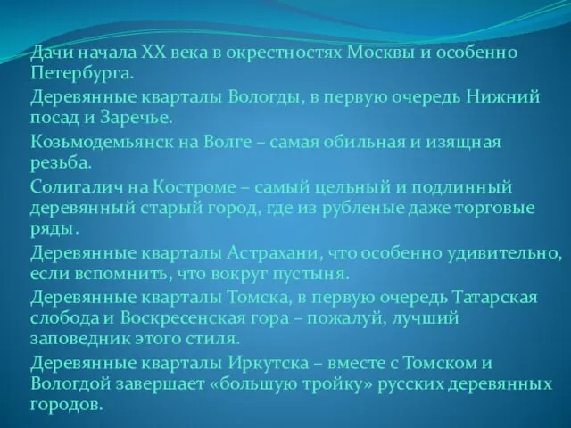 Дачи начала ХХ века в окрестностях Москвы и особенно Петербурга. Деревянные кварталы