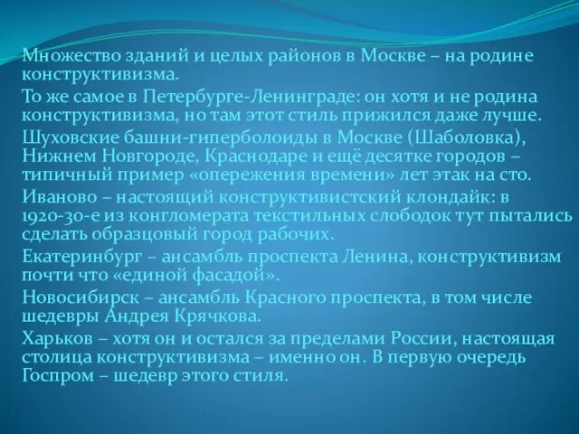 Множество зданий и целых районов в Москве – на родине конструктивизма. То