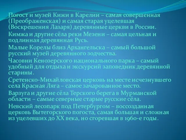 Погост и музей Кижи в Карелии – самая совершенная (Преображенская) и самая