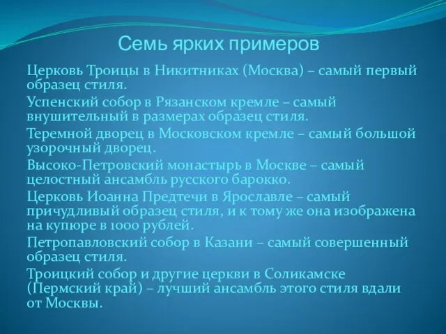 Семь ярких примеров Церковь Троицы в Никитниках (Москва) – самый первый образец