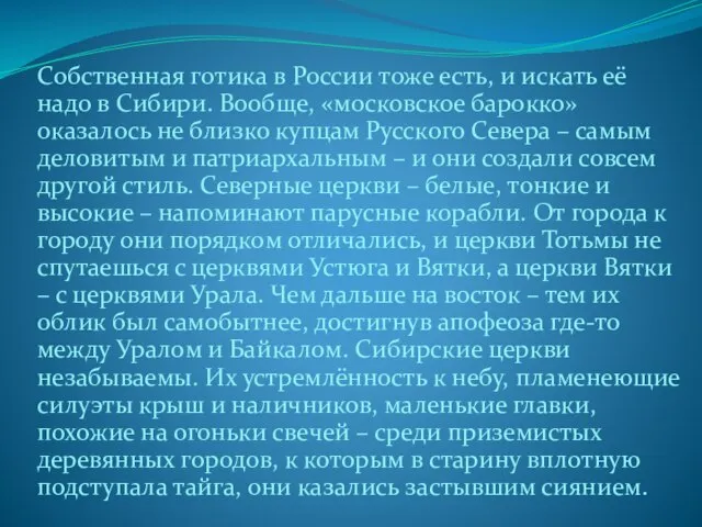 Собственная готика в России тоже есть, и искать её надо в Сибири.