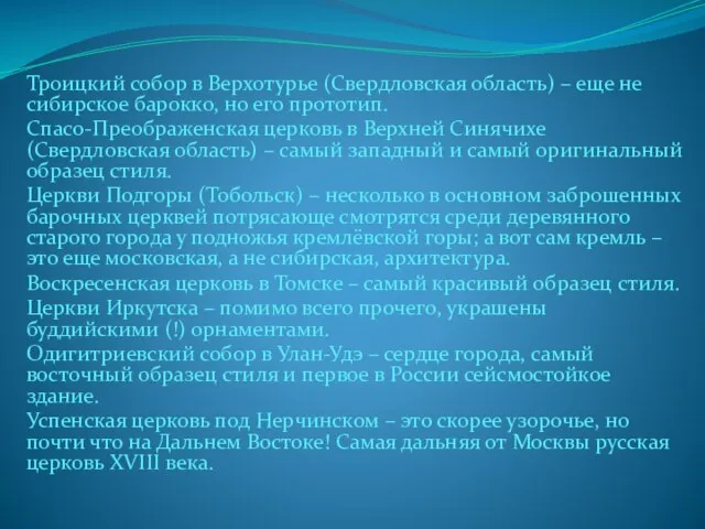 Троицкий собор в Верхотурье (Свердловская область) – еще не сибирское барокко, но