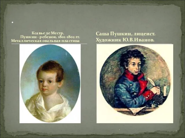 . . Ксавье де Местр. Пушкин - ребенок. 1801-1802 гг. Металлическая овальная