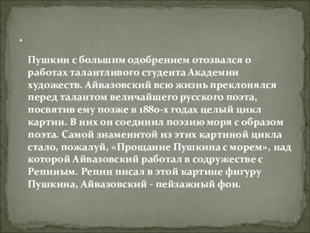 Пушкин с большим одобрением отозвался о работах талантливого студента Академии художеств. Айвазовский