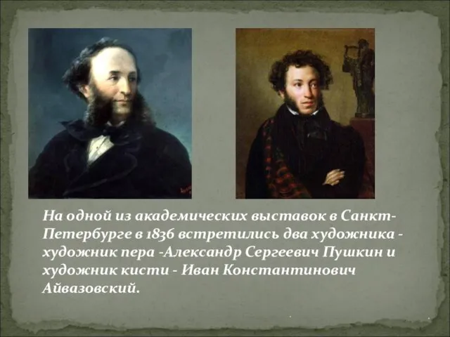 На одной из академических выставок в Санкт-Петербурге в 1836 встретились два художника