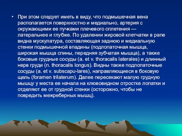 При этом следует иметь в виду, что подмышечная вена располагается поверхностно и