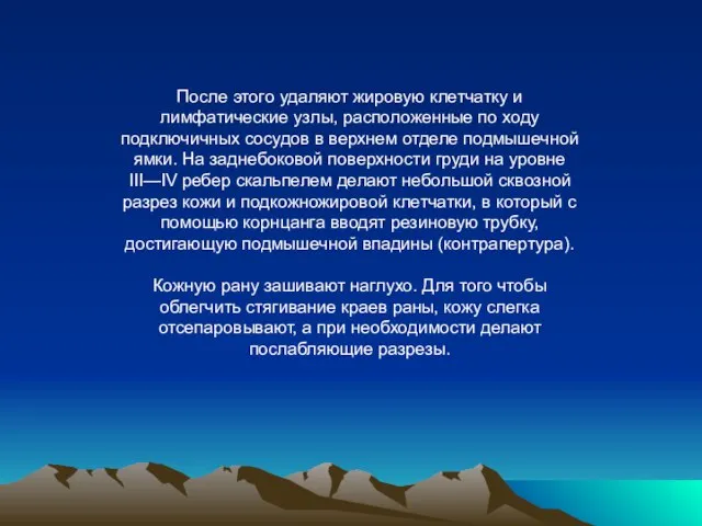 После этого удаляют жировую клетчатку и лимфатические узлы, расположенные по ходу подключичных