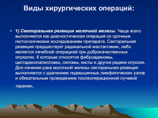 Виды хирургических операций: 1) Секторальная резекция молочной железы. Чаще всего выполняется как