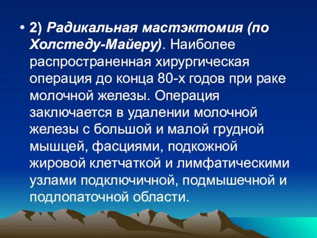 2) Радикальная мастэктомия (по Холстеду-Майеру). Наиболее распространенная хирургическая операция до конца 80-х