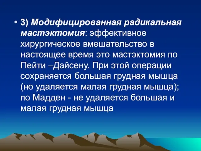 3) Модифицированная радикальная мастэктомия: эффективное хирургическое вмешательство в настоящее время это мастэктомия