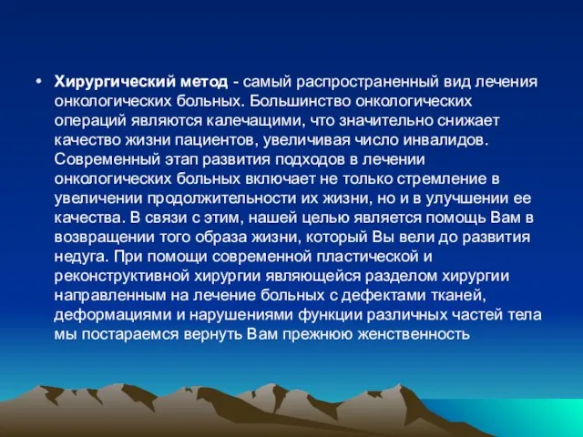 Хирургический метод - самый распространенный вид лечения онкологических больных. Большинство онкологических операций