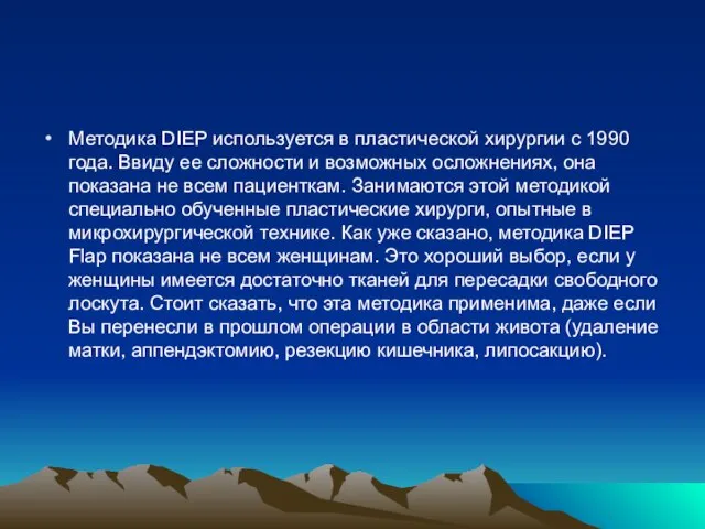 Методика DIEP используется в пластической хирургии с 1990 года. Ввиду ее сложности