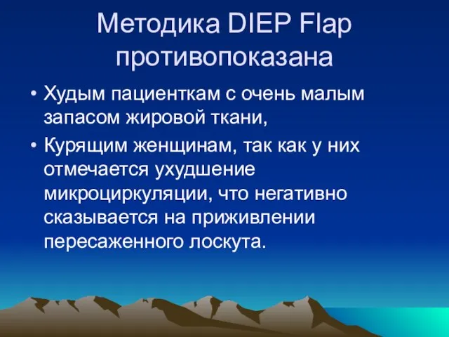 Методика DIEP Flap противопоказана Худым пациенткам с очень малым запасом жировой ткани,